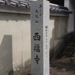 西福寺霊園ー入口碑