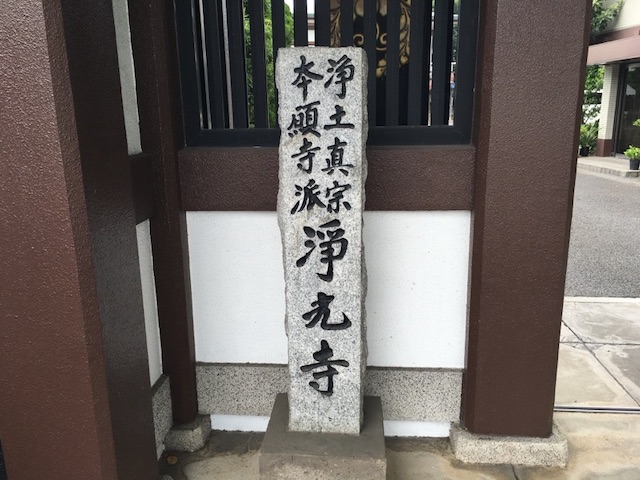 浄光寺墓地−入り口碑