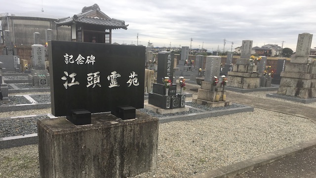 羽島市営　江頭墓地