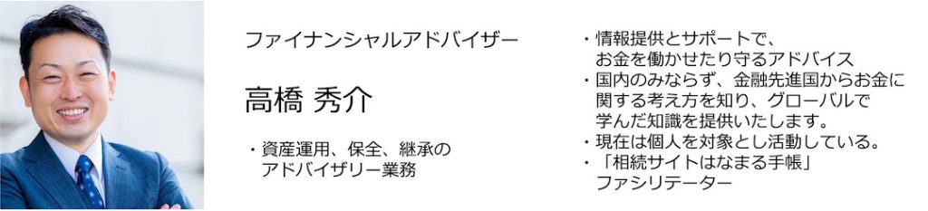 ファイナンシャルアドバイザー・高橋秀介