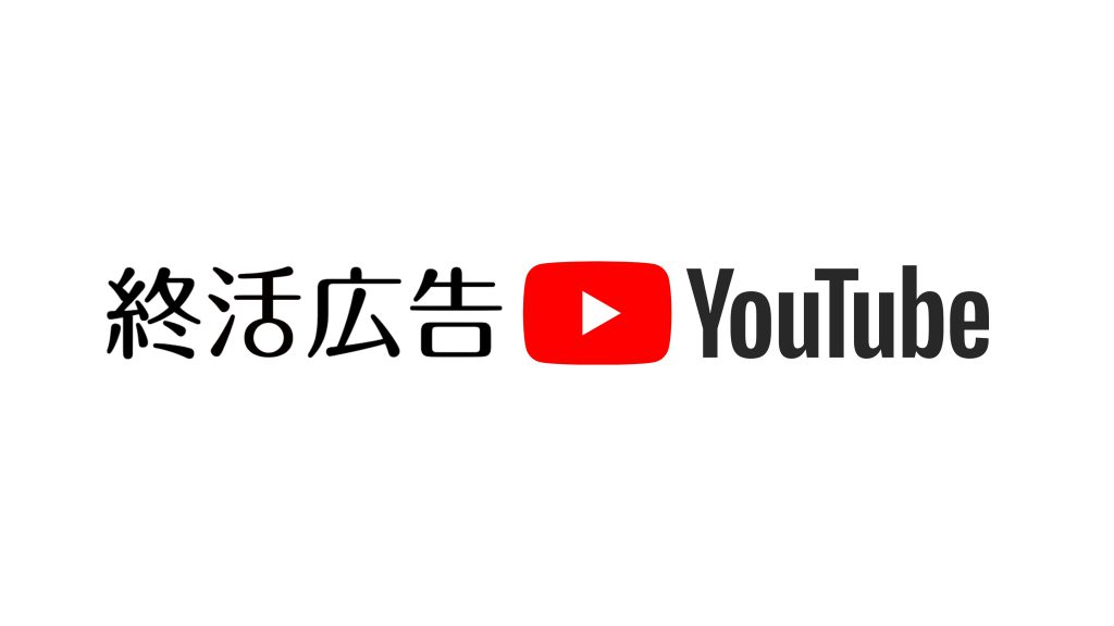 終活広告YouTubeチャンネル