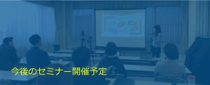 seminar予定