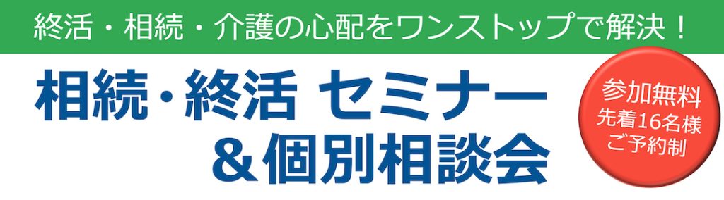 終活・相続・介護の心配をワンストップで解決！相続・終活セミナー＆個別相談会【世田谷区・桜丘区民センター】