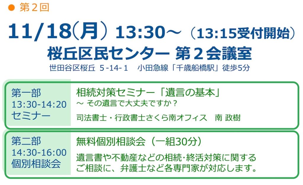 相続対策セミナー「遺言の基本」
〜 その遺言で大丈夫ですか？

司法書士・行政書士さくら南オフィス　南 政樹