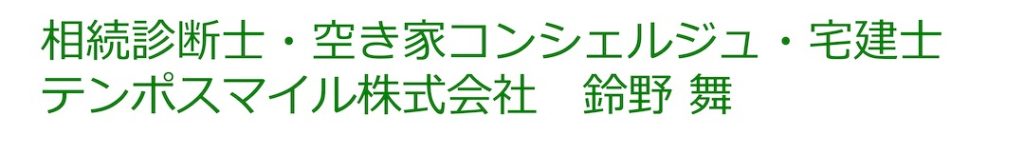 相続診断士・空き家コンシェルジュ・宅建士
テンポスマイル株式会社　鈴野 舞