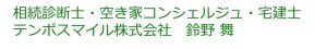 相続診断士・空き家コンシェルジュ・宅建士 テンポスマイル株式会社　鈴野 舞