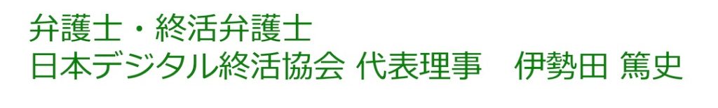 弁護士・終活弁護士
日本デジタル終活協会 代表理事　伊勢田 篤史