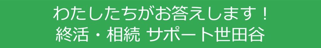 終活・相続 サポート世田谷