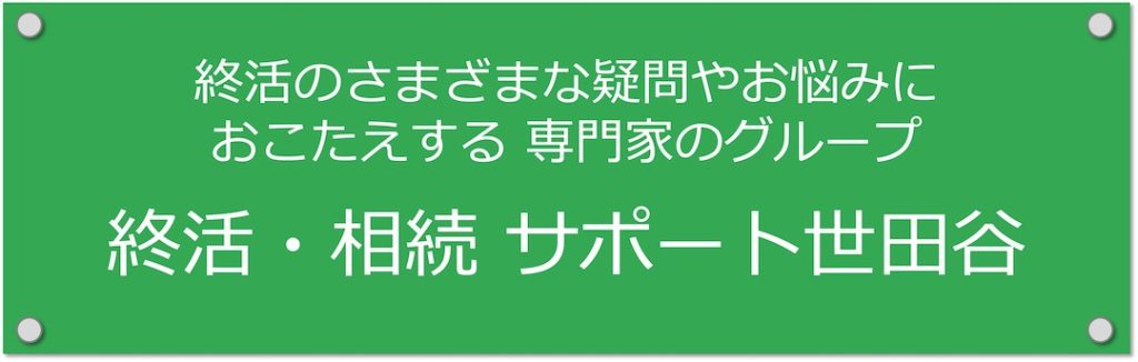 終活のさまざまな疑問やお悩みにおこたえする専門家のグループ・終活・相続 サポート世田谷
