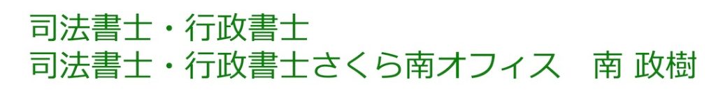 司法書士・行政書士
司法書士・行政書士さくら南オフィス　南 政樹