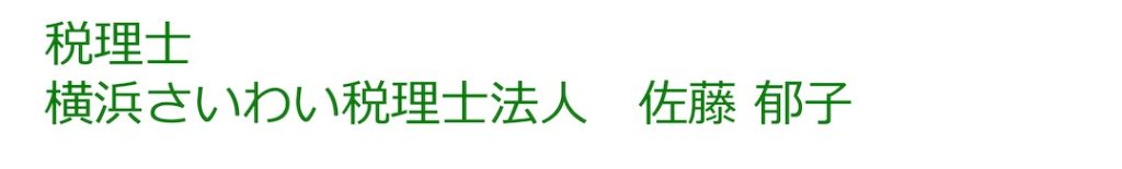 税理士
横浜さいわい税理士法人　佐藤 郁子