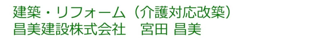 建築・リフォーム（介護対応改築）
昌美建設株式会社　宮田 昌美 