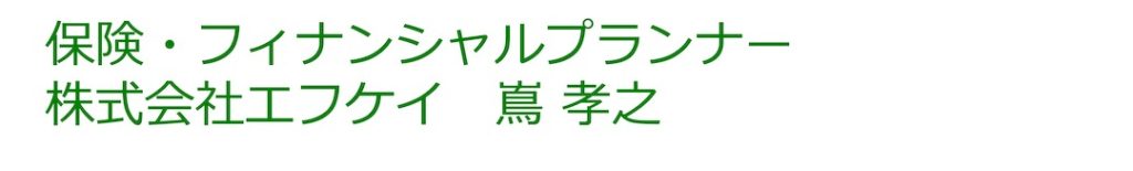 保険・フィナンシャルプランナー
株式会社エフケイ　嶌 孝之