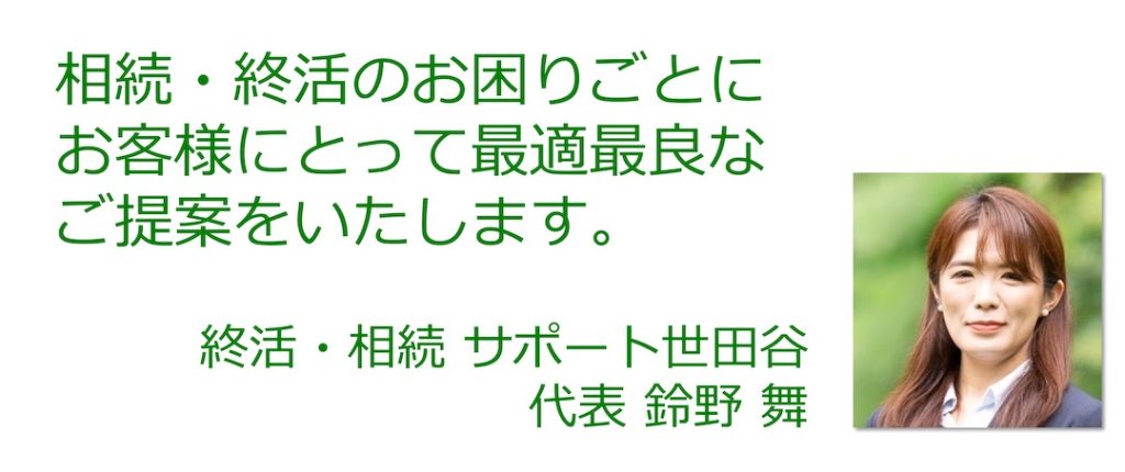 相続・終活のお困りごとにお客様にとって最適最良なご提案をいたします。
終活・相続 サポート世田谷　代表 鈴野 舞