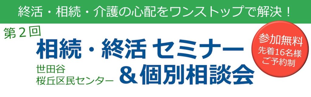 世田谷区相続終活セミナー1118_01