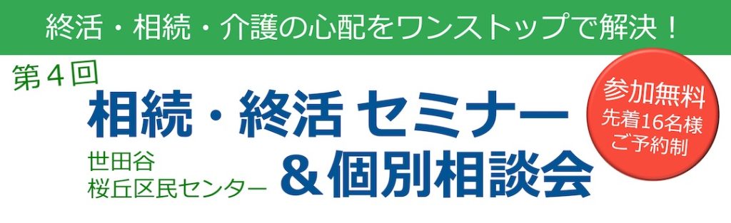 1月20日・世田谷区相続終活セミナー_タイトル