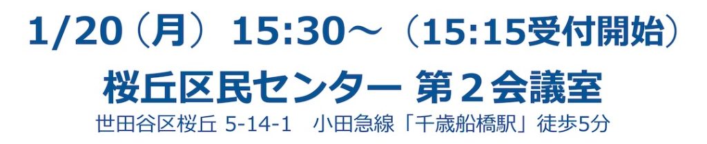 1月20日・世田谷区相続終活セミナー_日時と会場