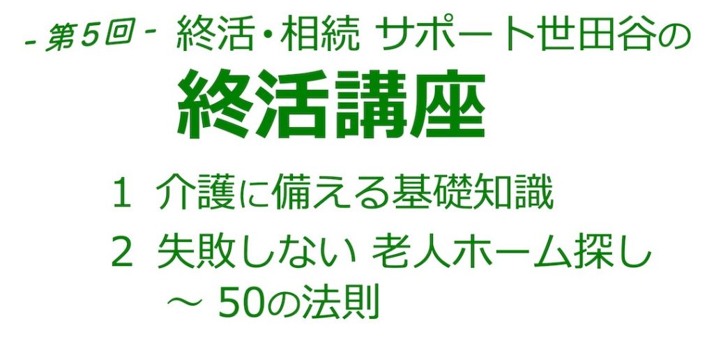 介護に備える基礎知識と老人ホーム探しセミナー_02