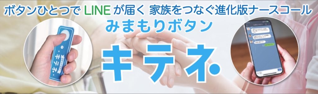 ボタンひとつでLINEが届く、家族をつなぐ進化版ナースコール・みまもりボタン　キテネ