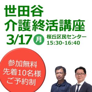 世田谷介護終活講座