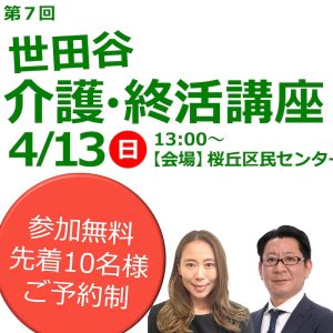 第７回世田谷介護終活講座