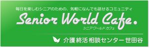 介護終活相談センター世田谷