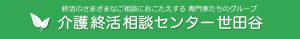 介護終活相談センター世田谷