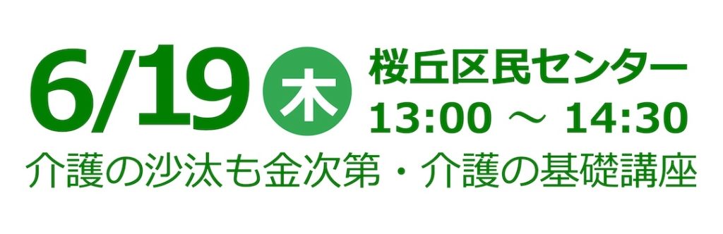 6月19日・介護の沙汰も金次第・介護の基礎講座
