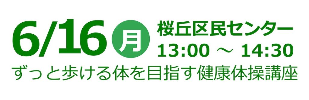 6月16日・ずっと歩ける体を目指す健康体操講座