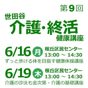 第９回世田谷介護終活講座・６月16日・６月19日
