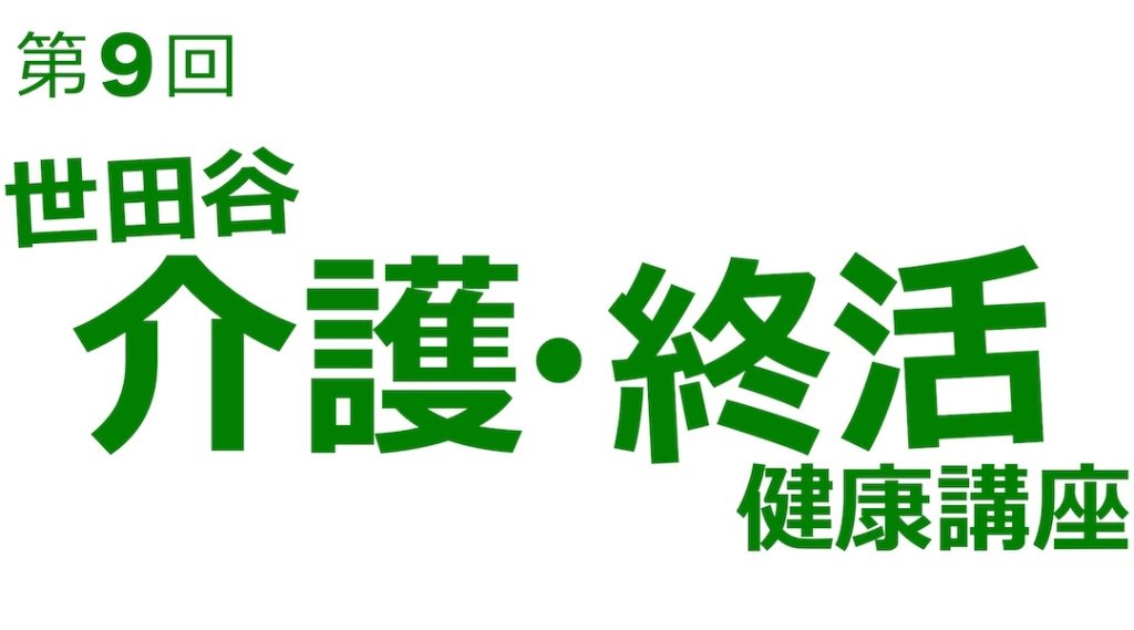 第9回・世田谷介護終活講座【桜丘区民センター】