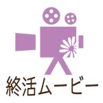 終活ムービーれが・しおん