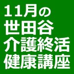 第14回世田谷介護終活健康講座