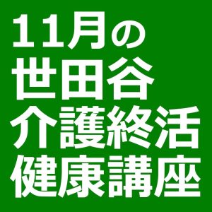 第14回世田谷介護終活健康講座