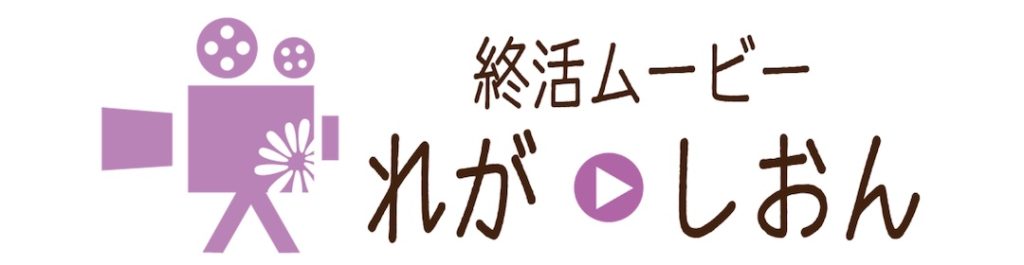 終活ムービーれが・しおん