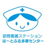 訪問看護ステーション は～とふる多摩センター
